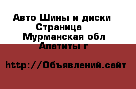 Авто Шины и диски - Страница 6 . Мурманская обл.,Апатиты г.